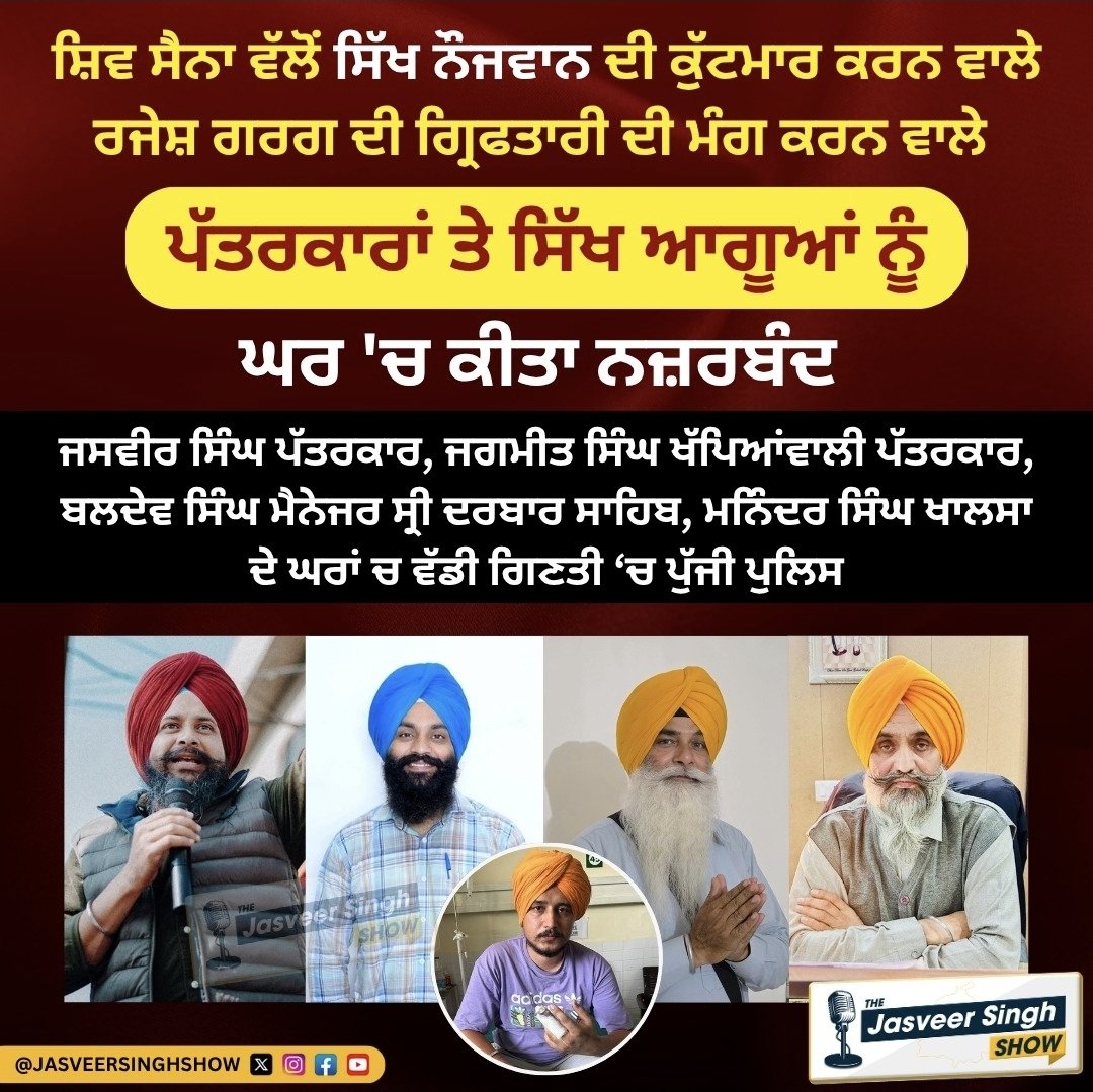 jasveermuktsar's tweet photo. ਸ਼ਿਵ ਸੈਨਾ ਵੱਲੋਂ ਸਿੱਖ ਨੌਜਵਾਨ ਦੀ ਕੁੱਟਮਾਰ ਖਿਲਾਫ਼ ਕਰਵਾਈ ਲਈ ਅੱਜ ਕਰਨੀ ਸੀ ਮੀਟਿੰਗ 
ਕਾਨੂੰਨੀ ਕਾਰਵਾਈ ਦੀ ਮੰਗ ਕਰਨਾ ਕੀ ਗੁਨਾਹ ਹੈ ?

ਜਗਮੀਤ ਸਿੰਘ ਖੱਪਿਆਂਵਾਲੀ ਪੱਤਰਕਾਰ, ਬਲਦੇਵ ਸਿੰਘ ਮੈਨੇਜਰ ਸ੍ਰੀ ਦਰਬਾਰ ਸਾਹਿਬ ਮਨਿੰਦਰ ਸਿੰਘ ਖਾਲਸਾ ਕਾਰਕੁੰਨ ਦੇ ਘਰ ਦੇ ਬਾਹਰ ਪੁਲਸ ਦੀ ਟੋਲੀ ਪੁੱਜੀ ਤੇ ਘਰਾਂ ਚ ਨਜਰਬੰਦ ਕੀਤਾ ਗਿਆ ਹੈ 

ਸਿੱਖ ਨੌਜਵਾਨ ਦੀ ਬੇ ਵਜ੍ਹਾ ਕੁੱਟਮਾਰ ਕਰਨ ਵਾਲਾ ਮੁੱਖ ਦੋਸ਼ੀ ਮੁਕਤਸਰ ਵਾਸੀ ਰਾਜੇਸ਼ ਗਰਗ ਤੇ ਓਸਦਾ ਪੁੱਤ, ਭਾਣਜਾ ਮੁੱਖ ਦੋਸ਼ੀ ਪੁਲਸ ਨੇ ਅਜੇ ਫੜ੍ਹੇ ਨਈ ਪਰ ਉਲਟਾ ਸਿੱਖਾਂ ਦੇ ਘਰ ਪੁਲਸ ਨੇ ਘੇਰ ਲਏ ਹਨ