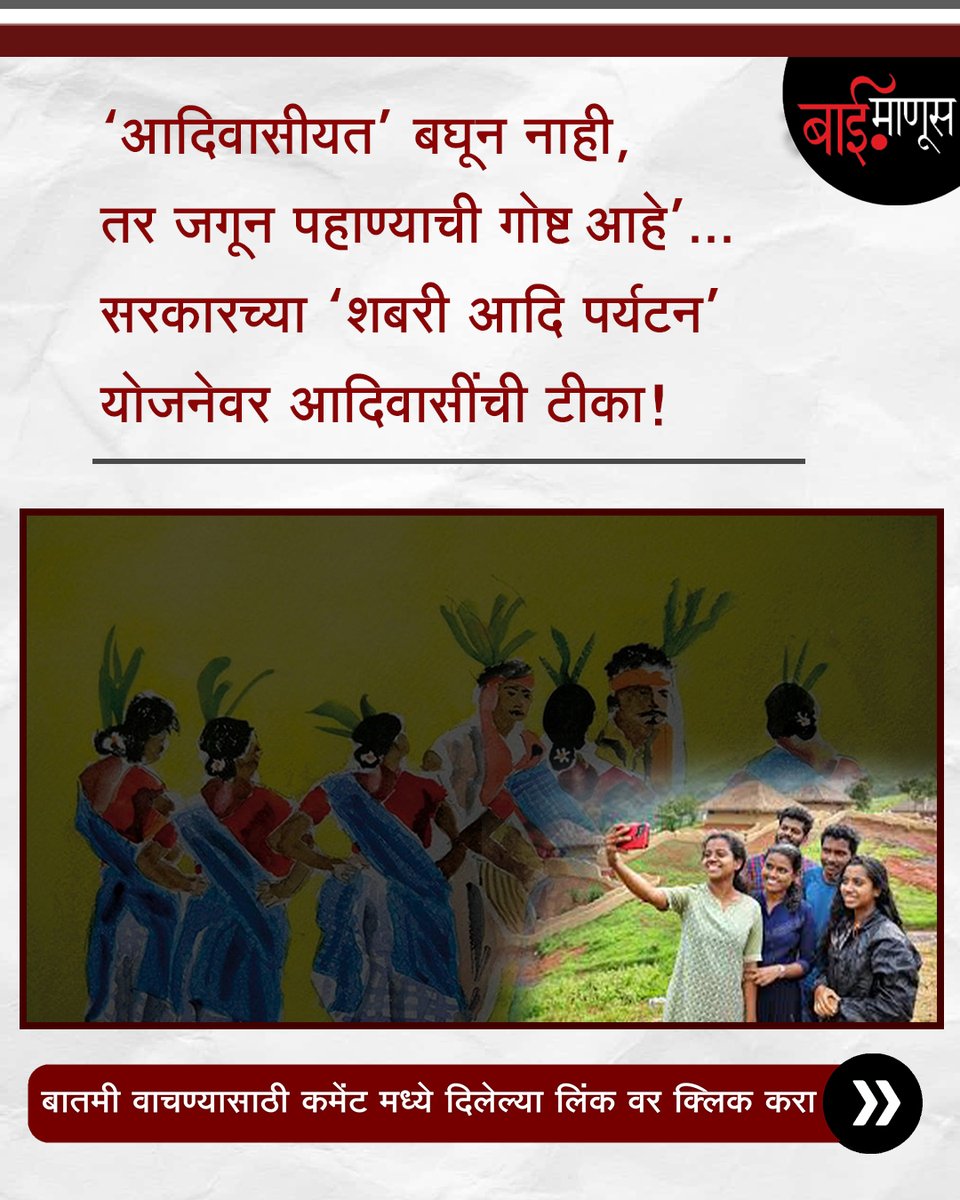 BaiManusIndia's tweet image. संपूर्ण बातमी वाचण्यासाठी इथे क्लिक करा:

baimanus.in/newsDetail/sha…

#TribalRights #MaharashtraTourism #DevelopmentOrDisplacement #TourismPolicy #HomestayScheme #AdiwasiVoices #BaiManus
