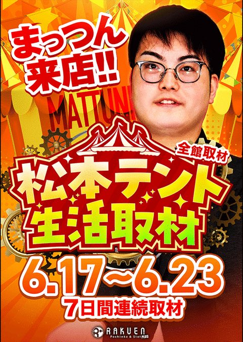 明日から1週間開店から閉店まで居ます。 是非会いに来てください