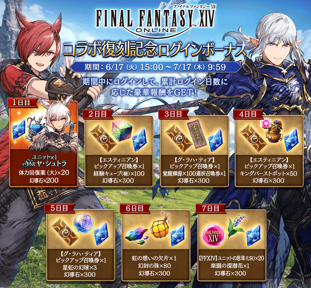 WOTV_FFBE's tweet photo. 【キャンペーン】6/17(火) メンテナンス終了後より、2025レイニーキャンペーン&amp;FFXIVコラボ復刻記念キャンペーンを開催！
詳細はゲーム内お知らせをご確認ください。
https://t.co/Ge0z9VKqGn
#FFBE幻影戦争 #幻影戦争 #FF14 https://t.co/oK3ViOGhgO