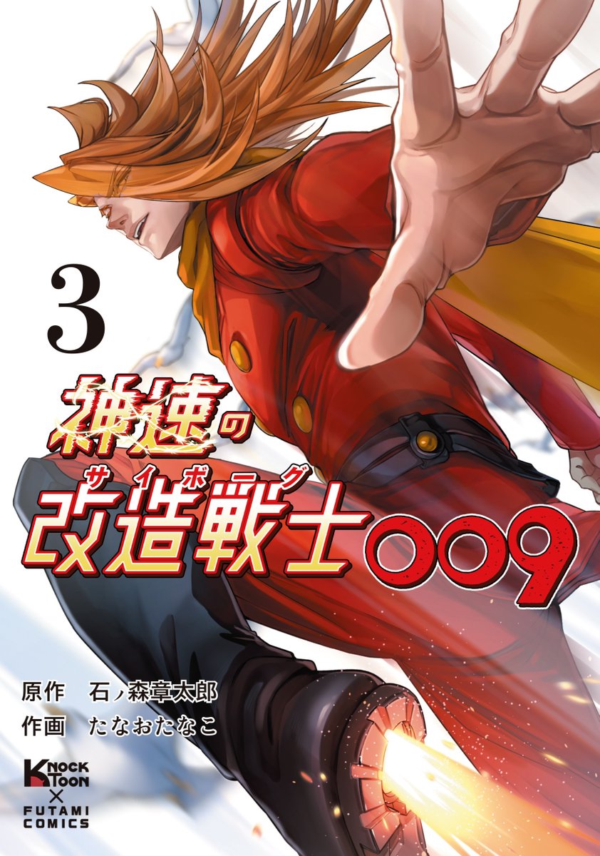 神速の改造戦士(サイボーグ)009』公式 (@shinsoku009) / Posts / X