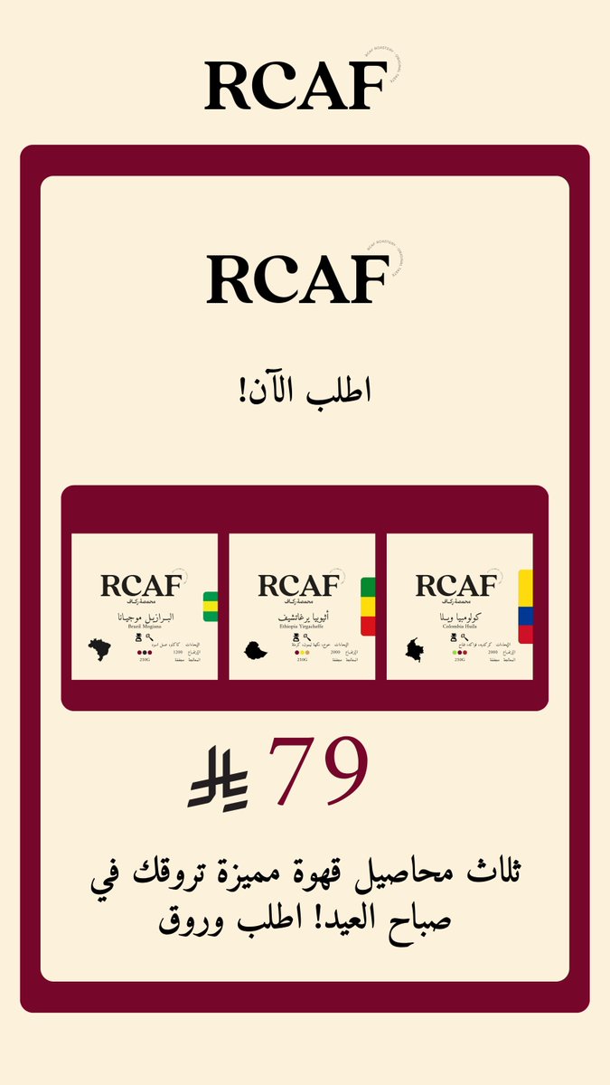 قهوتك من محمصة ركاف! استمتع بنكهة فريدة مع كل رشفة، وابدأ يومك بثقة ونشاط. #قهوتك_الأفضل #محمصة_ركاف