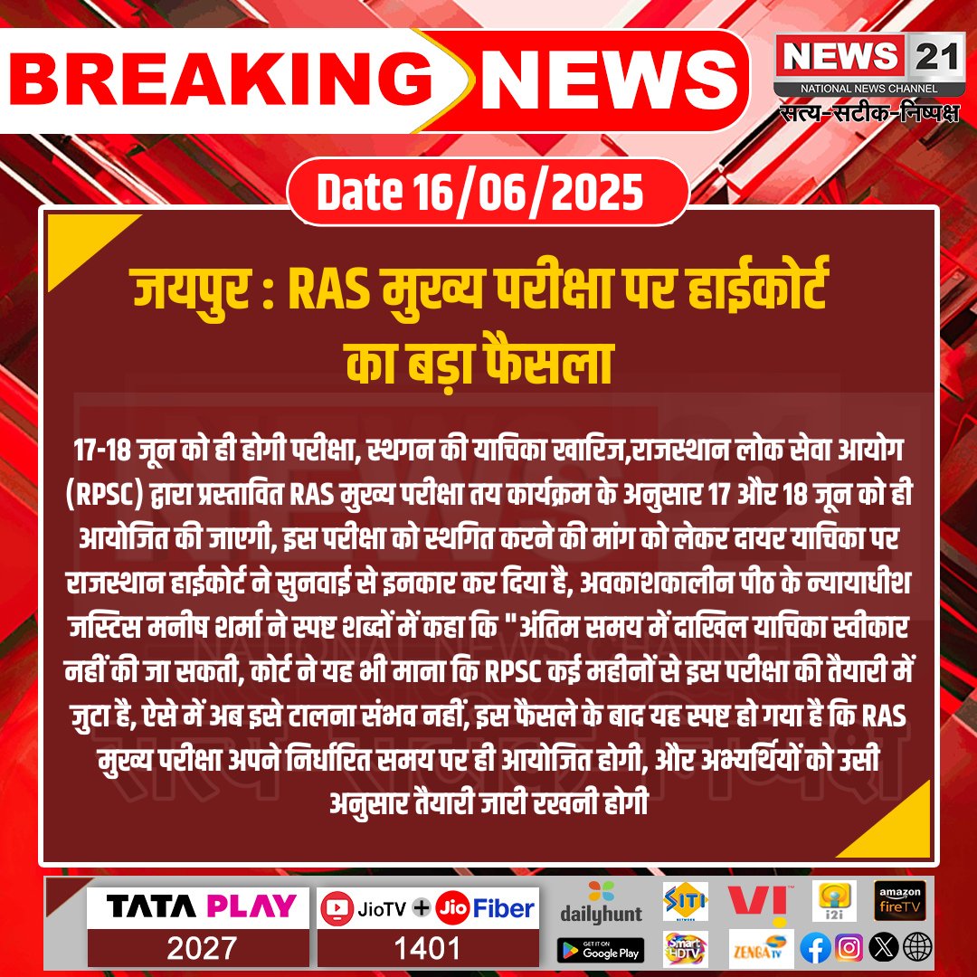 news21national's tweet photo. #Jaipur : RAS मुख्य परीक्षा पर हाईकोर्ट का बड़ा फैसला

#BreakingNews‌ #Latestupdate #hindinews #News21national #JaipurNews #RASMainExam #RPSC #HighCourtDecision #RAS2024 #ExamNotPostponed #RajasthanHighCourt @RajGovOfficial https://t.co/fWCSAfz5Bc