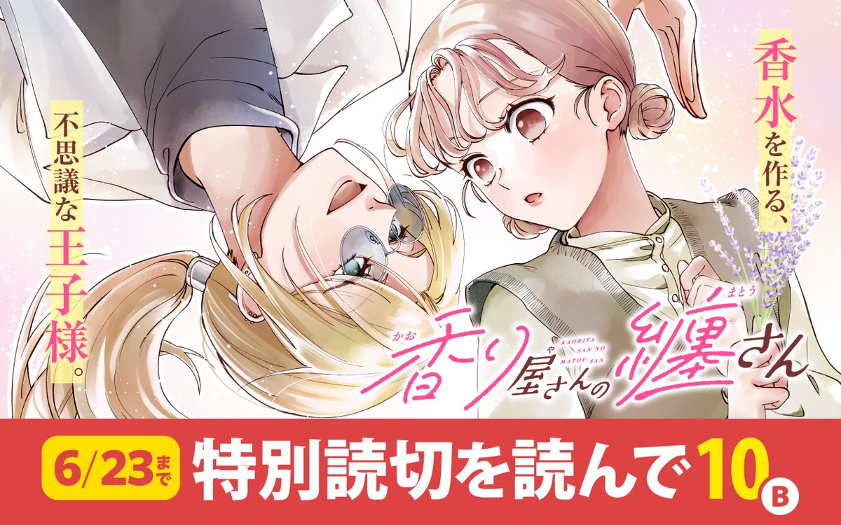 アプリ版 本日の更新情報③】 特別読切『#香り屋さんの纏さん』公開☆ おもしろいと思ったら「いいね♥」で応援お願いします！ ボーナスコインの配布期限は、2025年6月23日23:59まで！  https://t.co/iTswvnpJmz #ガンガンONLINE