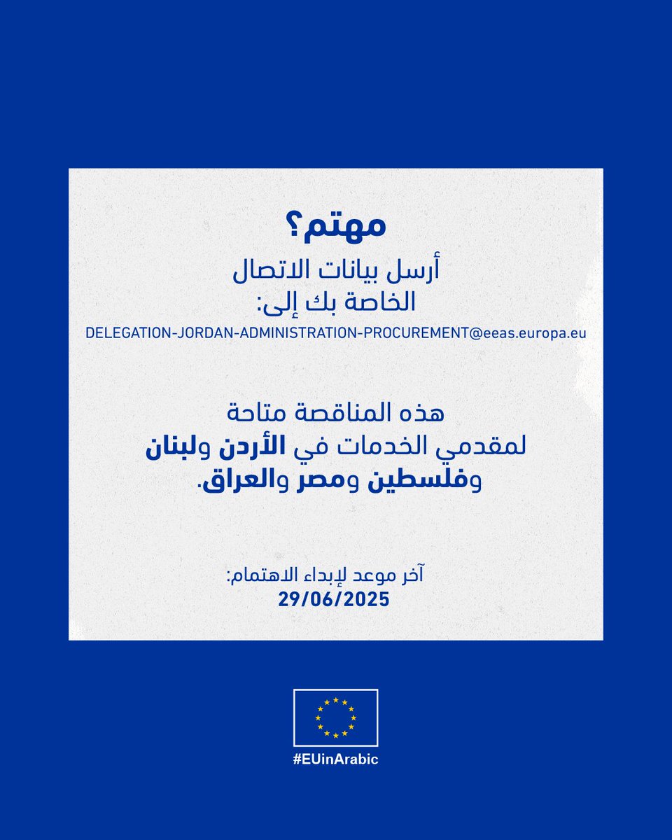 يبحث المكتب الإقليمي للإعلام والتواصل التابع للاتحاد الأوروبي عن شريك لتعزيز حضور الاتحاد الأوروبي على منصات التواصل الاجتماعي باللغة العربية في منطقة الشرق الأوسط وشمال أفريقيا.

للمزيد من المعلومات وكيفية إبداء الاهتمام : europa.eu/!PVvxVf