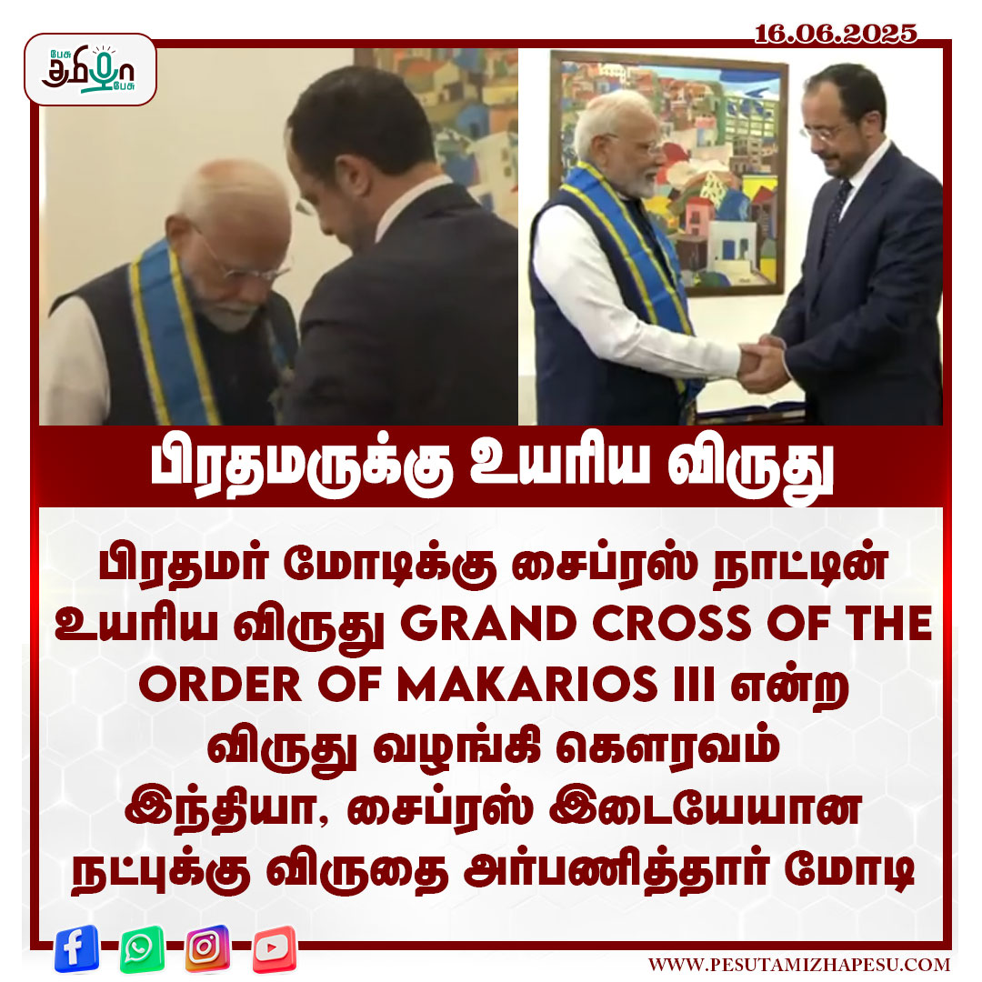 pesutamizhapesu's tweet image. பிரதமருக்கு உயரிய விருது

#PMModiInCyprus #Cyprus #NarendraModi #India #pesutamizhapesu