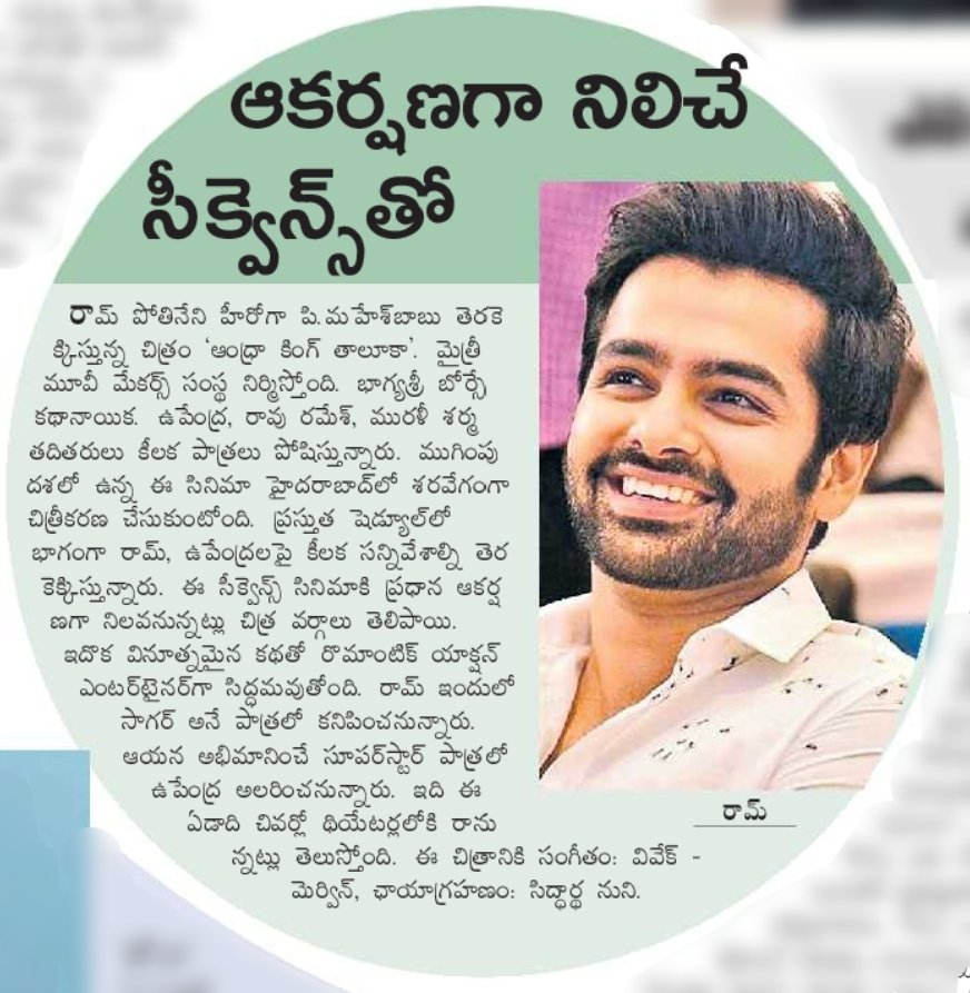 Eenadu e-paper article on RAM POTHINENI's #AndhraKingTaluka film. 

- The shooting of film is edging to the "final stage". A key schedule between RAPO and UPENDRA is being filmed in Hyderabad, which is said to be the "major highlight sequence" of the film.
#RAmPOthineni #Upendra
