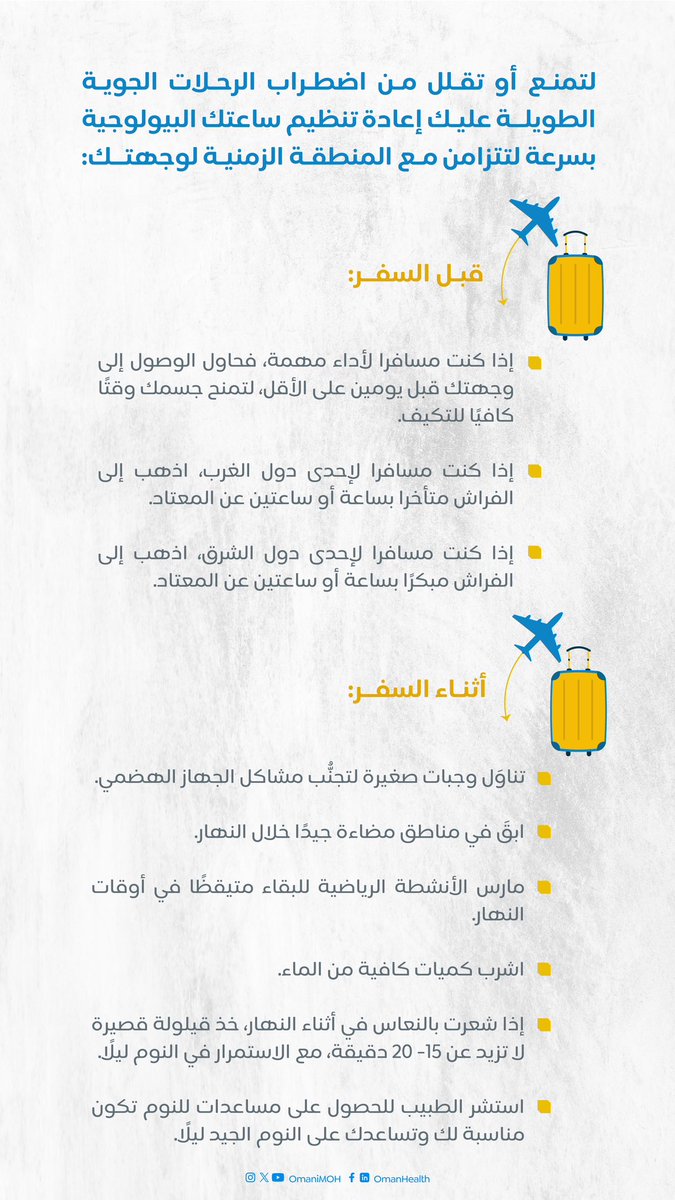 اضطراب الرحلات الجوية الطويلة أو اضطراب الساعة البيولوجية ما هو ؟ ما أعراضه ؟ كيف تمنع حدوثه؟
#طب_السفر 
#صحة_مسافر 
#صحة_رائدة_مستدامة_للجميع