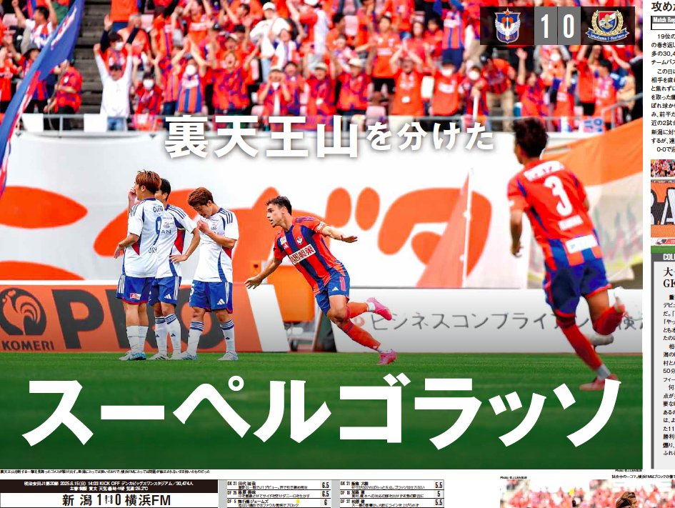裏天王山を分けたスーペルゴラッソ

【エルゴラ+】J1版最新号配信中
elgolazo.jp/products/detai…

［J1第20節 マッチレポート］
#アルビレックス新潟 vs #横浜F・マリノス

マイクラブ版最新号は21時配信

#J1 #albirex #fmarinos #Jリーグ #エルゴラプラス