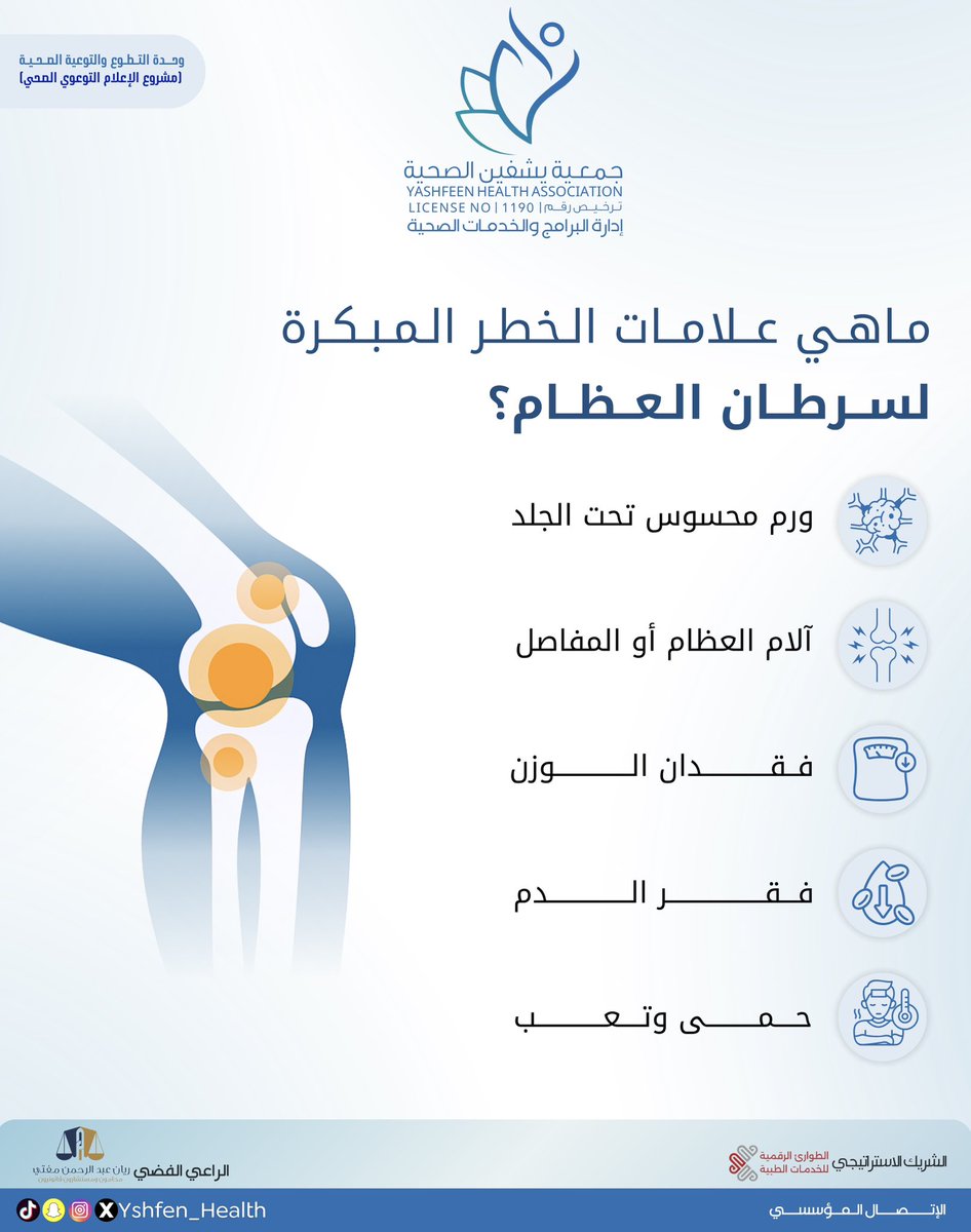 #سرطان_العظام
#جمعية_يشفين_الصحية