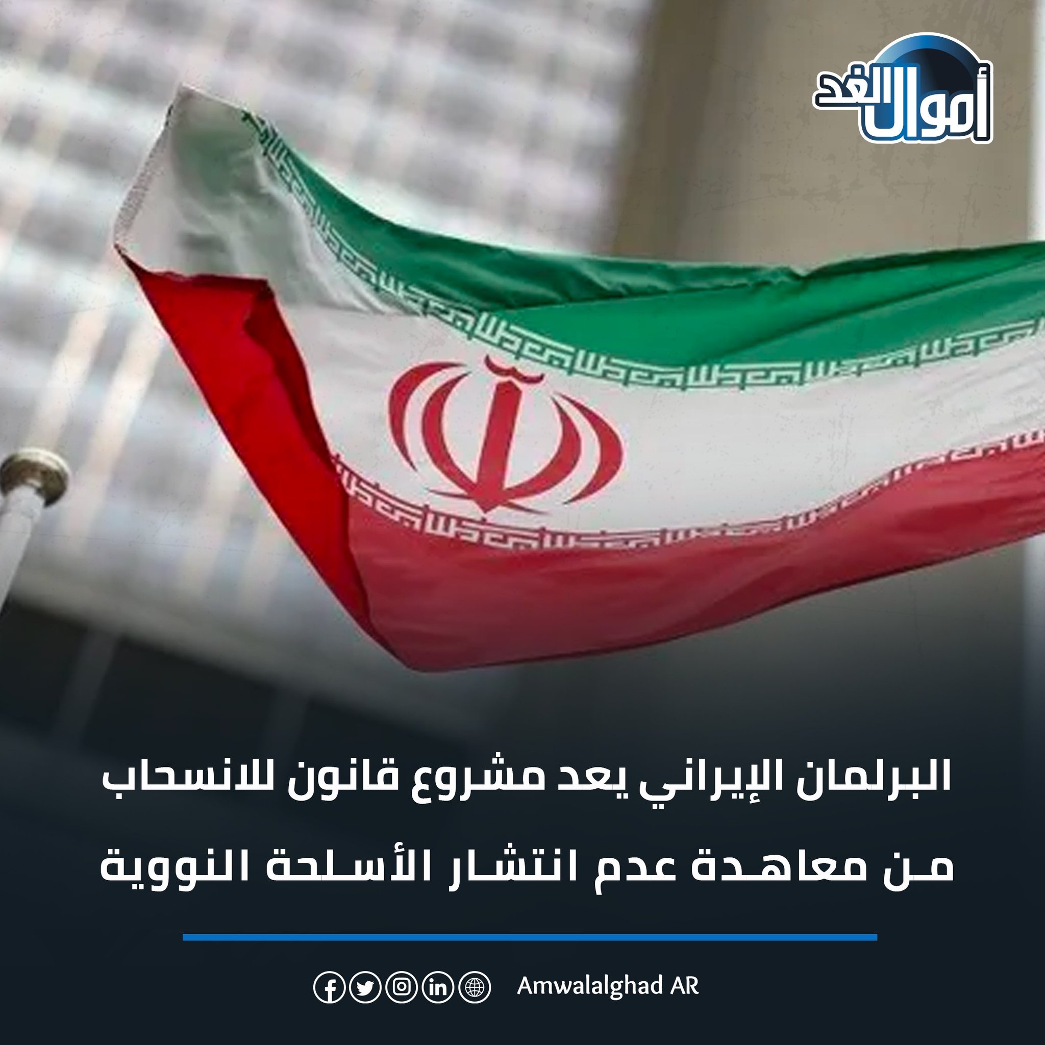 البرلمان الإيراني يعد مشروع قانون للانسحاب من معاهدة عدم انتشار الأسل حة النووية #أموال_الغد 