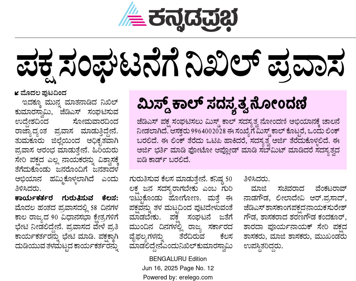 ಹೆಚ್.ಡಿ.ಕುಮಾರಸ್ವಾಮಿ | H.D.Kumaraswamy (@hd_kumaraswamy) on Twitter photo ➡️ #ಜನರೊಂದಿಗೆಜನತಾದಳ
ಯುವ <a href="/JanataDal_S/">Janata Dal Secular</a> ರಾಜ್ಯಾಧ್ಯಕ್ಷ ಶ್ರೀ <a href="/Nikhil_Kumar_k/">Nikhil Kumar</a> ಅವರ ರಾಜ್ಯ ಪ್ರವಾಸ ಹಾಗೂ ಮಿಸ್ ಕಾಲ್ ಸದಸ್ಯತ್ವ ಅಭಿಯಾನಕ್ಕೆ ಚಾಲನೆ ನೀಡಿದ ಕಾರ್ಯಕ್ರಮದ ಪತ್ರಿಕಾ ವರದಿಗಳು.
ಧನ್ಯವಾದ <a href="/KannadaPrabha/">kannadaprabha</a> ➡️ #ಜನರೊಂದಿಗೆಜನತಾದಳ
ಯುವ <a href="/JanataDal_S/">Janata Dal Secular</a> ರಾಜ್ಯಾಧ್ಯಕ್ಷ ಶ್ರೀ <a href="/Nikhil_Kumar_k/">Nikhil Kumar</a> ಅವರ ರಾಜ್ಯ ಪ್ರವಾಸ ಹಾಗೂ ಮಿಸ್ ಕಾಲ್ ಸದಸ್ಯತ್ವ ಅಭಿಯಾನಕ್ಕೆ ಚಾಲನೆ ನೀಡಿದ ಕಾರ್ಯಕ್ರಮದ ಪತ್ರಿಕಾ ವರದಿಗಳು.
ಧನ್ಯವಾದ <a href="/KannadaPrabha/">kannadaprabha</a>
