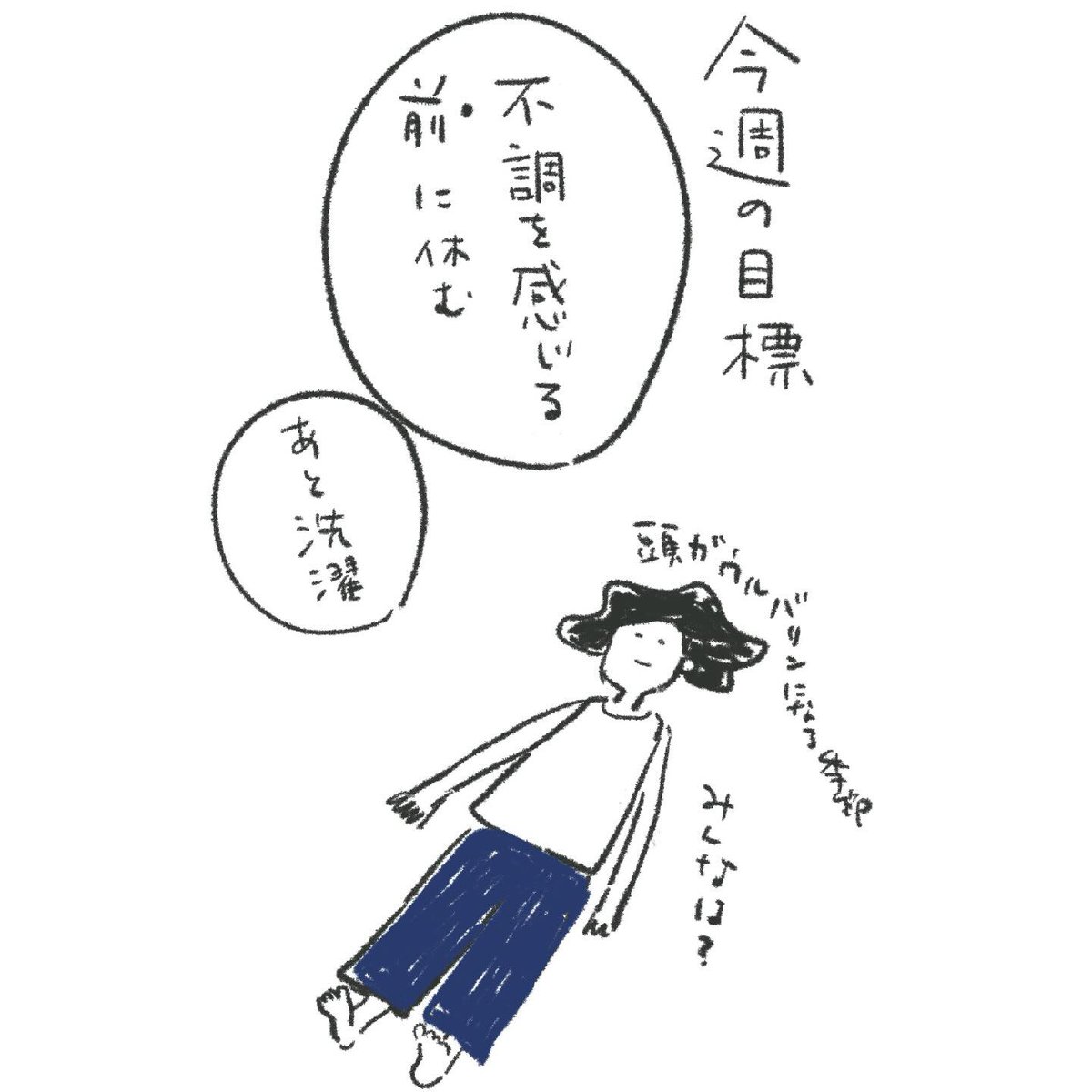 今週の目標 