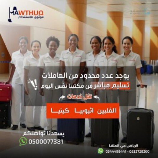 mawthug's tweet photo. استقدم عاملتك من الفلبين واثيوبيا وكينيا 
من دار موثوق للاستقدام 
مكتب دار موثوق للاستقدام يقدم عروضًا خاصة على العمالة من اثيوبيا بسعر 3999وكينيا5999
لفتره محدوده
ما يميزنا  
•فريقنا يختار  من المتقدمات الانسب  
• مقابلات شخصية تتم من قبل مكتبنا  مع فيديو خاص للعاملةلضمان الاختيار الأمثل.  
       أسعار مخفضةلفترة محدودة اثيوبيا وكينيا
      مدة وصول مناسبه تواصل معنا
يوجد عدد محدود  من العاملات تسليم مباشر نفس اليوم
0544498441
0500077381
0532729200