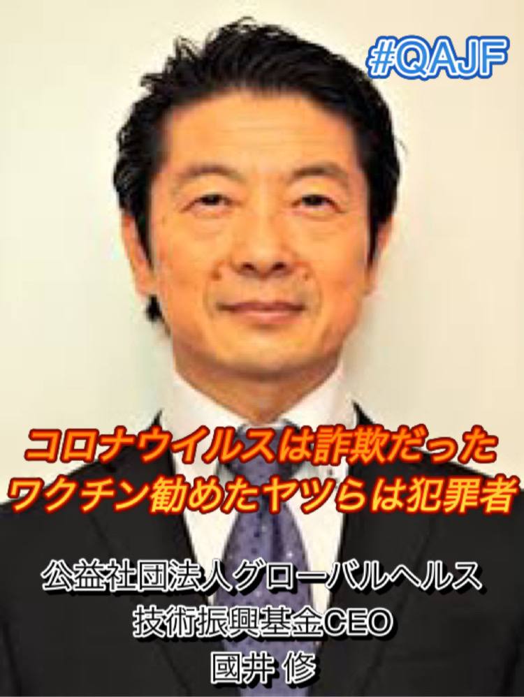 qajf_NAO's tweet image. 公益社団法人グローバルヘルス
技術振興基金CEO
國井 修
(くにい おさむ)

#公益社団法人グローバルヘルス　#CEO #犯罪者　#コロナウイルス　#詐欺　#コロナワクチン
#人頃し　#國井修　#QAJF