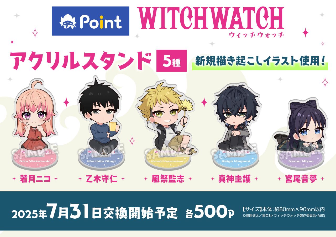 ウィッチウォッチ アニメイトポイント景品　アクリルスタンド 株式会社アニメイト on X: 