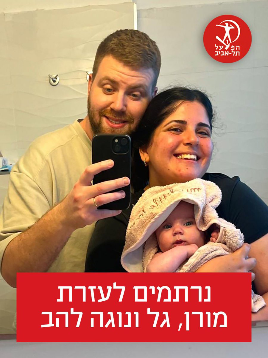 נרתמים לעזרת מורן, גל ונוגה להב

בליל שבת, בפגיעה הישירה בבת ים, נפגע קשות ביתם של מורן וגל להב. גל, אוהד הפועל מסור, הציל את חייו וחיי משפחתו כשנכנס יחד עם אשתו ובתם נוגה בת השבעה חודשים למרחב המוגן – שלושתם ניצלו בנס, אך ביתם נחרב כליל.

חבריו של גל התגייסו למען המשפחה ופתחו