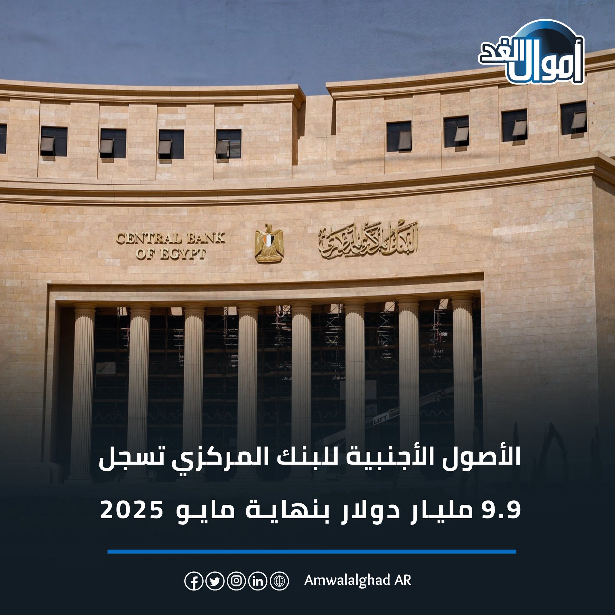 الأصول الأجنبية للبنك المركزي تسجل 9.9 مليار دولار بنهاية مايو 2025 #أموال_الغد 
