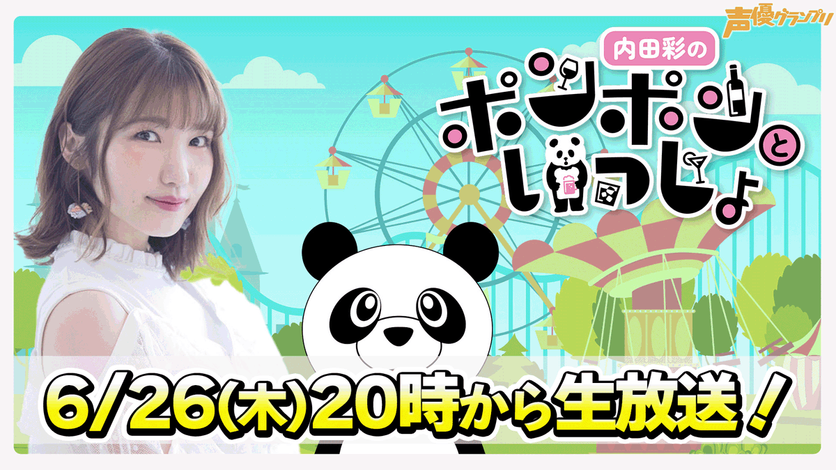 【生配信開始30分無料】「内田彩のポンポンといっしょ！」第19回は6月26日(木)20時より生放送！

今回は奈良名物をモグモグしますよ🍽️
 
📺openrec.tv/live/em8xvjjlp…
✉️forms.gle/R28LPxtgCRDM8S…

#うちみず #内田彩