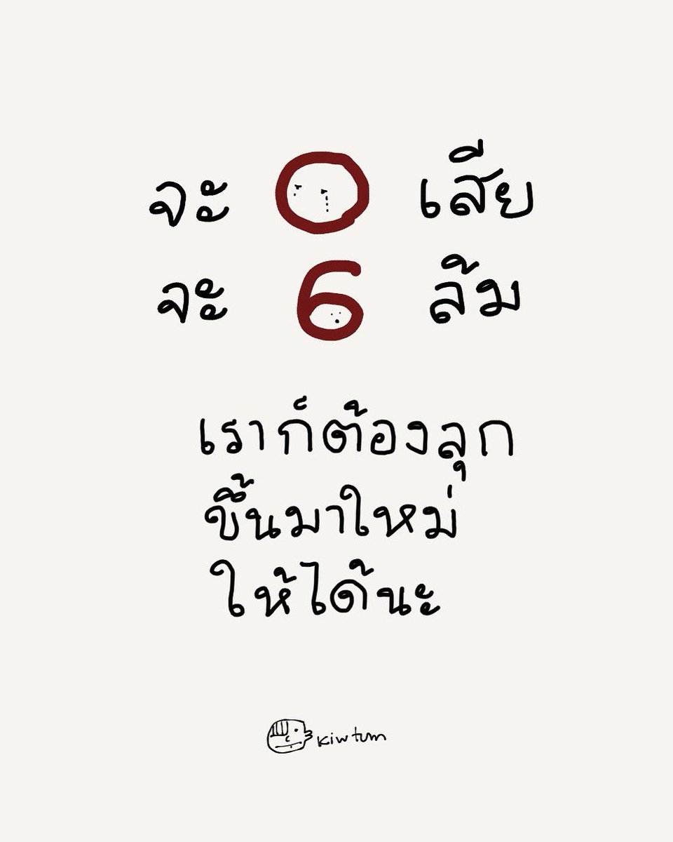 kiwtum's tweet image. ยอมแพ้ได้ไง
เรามันนักสู้อยู่แล้ว

✌🏻