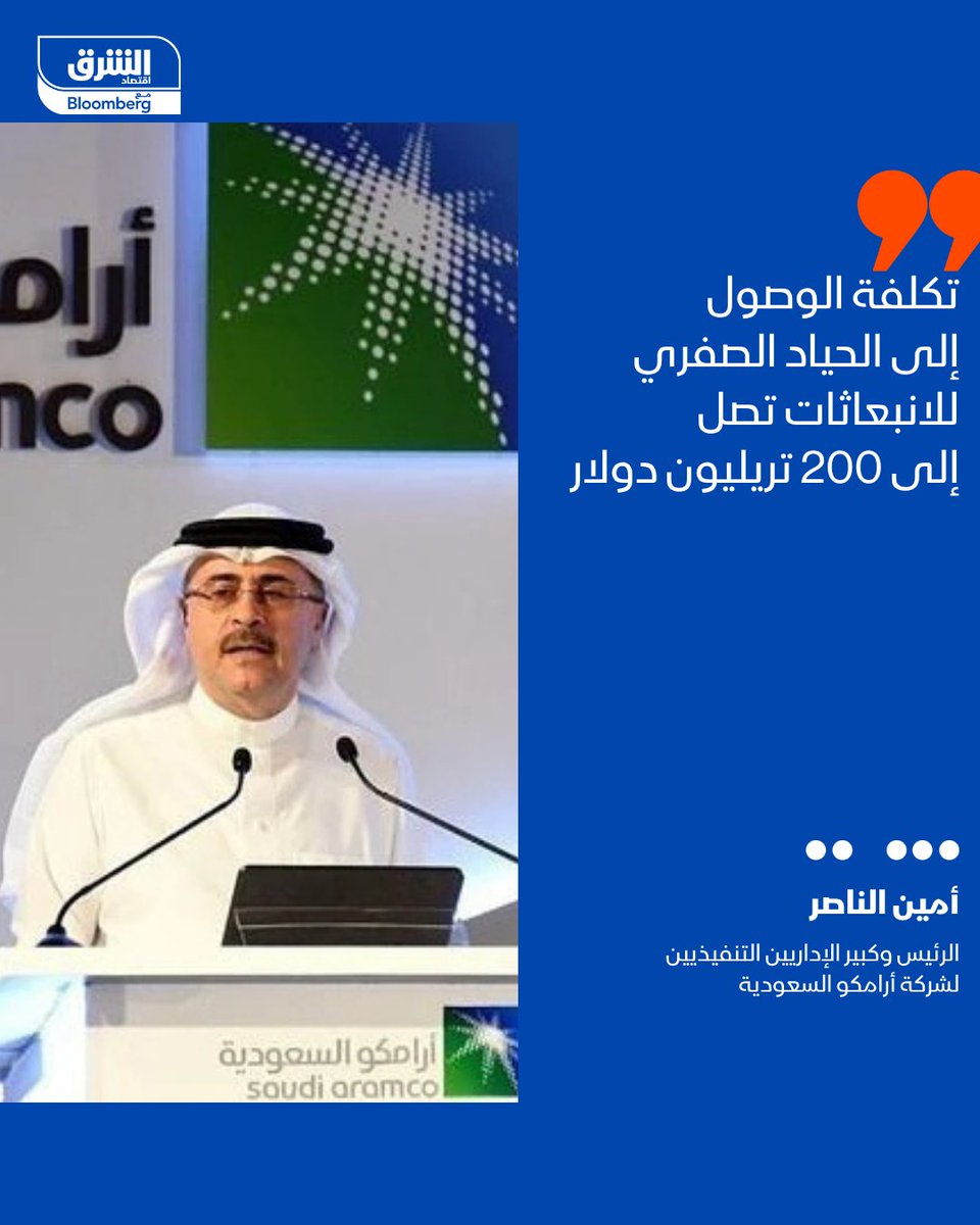 الرئيس وكبير الإداريين التنفيذيين في شركة #أرامكو السعودية، أمين الناصر: 
- تكلفة الوصول إلى الحياد الصفري للانبعاثات تصل إلى 200 تريليون دولار

- لا يمكن التقليل من أهمية النفط والغاز في أوقات الصراعات، وهو أمر يتجلى حالياً

التصريحات جاءت خلال كلمة الناصر عبر الفيديو في مؤتمر