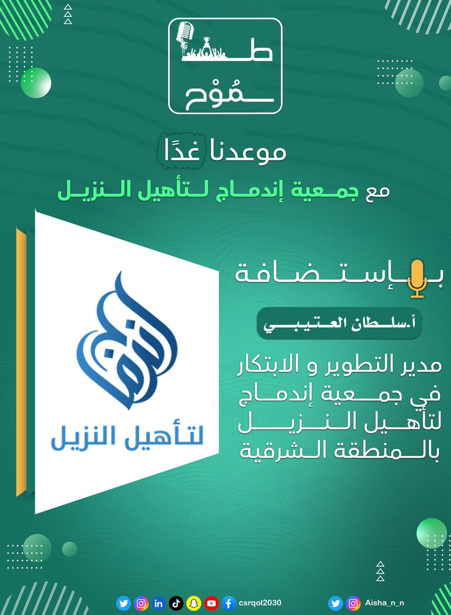 ⏰| بإنتظاركم غدًا في #سلسلة_طموح مع جمعية إندماج لتأهيل النزيل <a href="/indimajsa/">إندماج | Indimaj</a> ودورها في المسؤولية المجتمعية بإستضافة أ.سلطان العتيبي مدير التطوير والابتكار بالجمعية في المنطقة الشرقية

#سلسلة_طموح #جودة_الحياة #csr #تنمية_المجتمع #الخدمة_المجتمعية #رؤية_السعودية_2030 #vision2030