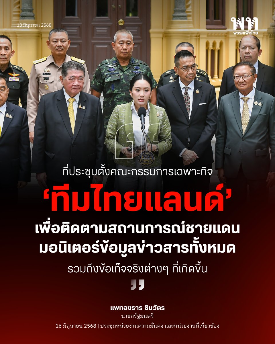 PheuThaiParty's tweet photo. นายกรัฐมนตรีแถลงหลังหารือหน่วยความมั่นคง ตั้ง “ทีมไทยแลนด์” รับมือกรณีกัมพูชายื่นศาลโลก
.
-น.ส.แพทองธาร ชินวัตร นายกรัฐมนตรี แถลงหลังประชุมหน่วยงานด้านความมั่นคง ถึงกรณีกัมพูชายื่นศาลยุติธรรมระหว่างประเทศ (ICJ) ว่ารัฐบาลไทยตั้ง “ทีมไทยแลนด์” เป็นคณะทำงานเฉพาะกิจ มี รมช.กลาโหมนำทีมเพื่อติดตามและตอบสนองต่อสถานการณ์อย่างเป็นระบบ
.
-นายกรัฐมนตรีย้ำว่า ประเทศไทยไม่ยอมรับอำนาจของศาลโลก (ICJ) และจะดำเนินการปกป้องอธิปไตยโดยอยู่ในกรอบกฎหมายและหลักฐานที่มีอยู่ครบถ้วน
.
-ชี้ว่า การเจรจาทวิภาคี เป็นแนวทางหลัก และต้องดำเนินการด้วยความเคารพซึ่งกันและกัน
.
-วิจารณ์กัมพูชาใช้วิธี “สงครามข่าวสาร” ผ่านโซเชียลมีเดียซึ่งถือว่า “ไม่ Professional” ขณะที่ไทยพยายามเจรจาในกรอบทวิภาคีและทางการ เพื่อไม่ให้กระทบประชาชนทั้งสองประเทศ
.
-ย้ำว่า การกำหนดเวลาเปิด-ปิดด่าน เป็นไปตามสถานการณ์ด้านความมั่นคง โดยเฉพาะเมื่อมีอาวุธหนักในพื้นที่ ไม่ใช่การ “ปิดด่าน” อย่างที่กัมพูชากล่าวอ้าง
.
-เผยว่ามีการส่งข้อความถึงนายกฯ กัมพูชาเพื่อเสนอการประชุม ระดับกองทัพ (RBC) โดยเร็ว
.
-ยืนยันรัฐบาลกับกองทัพไทยทำงานสอดประสานกันดี ไม่มีความขัดแย้ง พร้อมรับมือทุกด้านเพื่อปกป้องอธิปไตย
.
#พรรคเพื่อไทย #ชายแดนไทยกัมพูชา #ศาลโลก
#ICJ