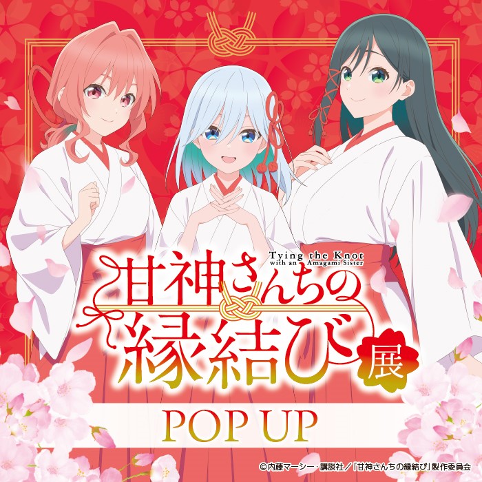 #甘神さんちの縁結び展 POP UP 大阪にて開催決定！
展覧会で販売したオリジナルグッズと
展示内容の一部が楽しめます♪
大阪でも三姉妹に会いに来てくださいね✨
日程：6月21日～7月21日
会場：阪神梅田本店 6階 梅田ロフト ロフトフォーラム
#甘神さんちの縁結び 

loft.co.jp/shop_list/info…