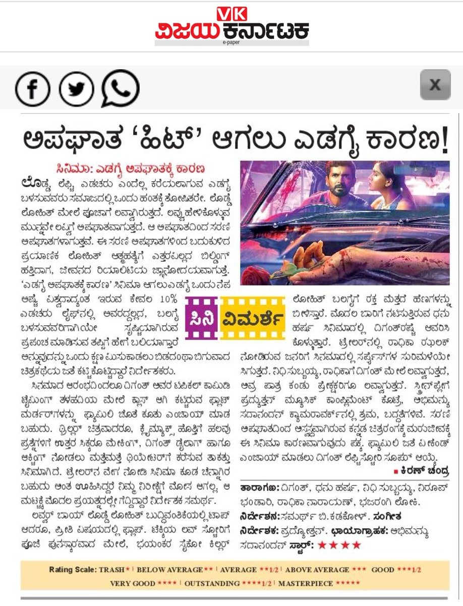 Kiran Chandra (@kiranchndra) on Twitter photo ಎಡಗೈ ಬಳಸಿ <a href="/diganthmanchale/">diganthmanchale</a> ಹೇಗೆ ಅಪಘಾತ ಮಾಡಿದ್ದಾರೆ ಥಿಯೇಟರ್ ನಲ್ಲೆ ನೋಡಿ. ಈ ಸಿನಿಮಾ ನೋಡದೆ. ಕನ್ನಡದಲ್ಲಿ ಒಳ್ಳೆ ಸಿನಿಮಾ ಬರ್ತಿಲ್ಲ ಅನ್ನೋ ಕಮೆಂಟ್ ಮಾಡಬೇಡಿ. ಸಿನಿಮಾ ನೋಡಿದವರ್ಯಾರು ಚೆನ್ನಾಗಿಲ್ಲ ಅಂದಿಲ್ಲ.ಈ ಸಿನಿಮಾ ಗೆದ್ರೆ ಚಿತ್ರರಂಗ ಉಳಿಯುತ್ತೆ #EdagaiyeApaghatakkeKarana #KFI #Diganth #vk #moviereview ಎಡಗೈ ಬಳಸಿ <a href="/diganthmanchale/">diganthmanchale</a> ಹೇಗೆ ಅಪಘಾತ ಮಾಡಿದ್ದಾರೆ ಥಿಯೇಟರ್ ನಲ್ಲೆ ನೋಡಿ. ಈ ಸಿನಿಮಾ ನೋಡದೆ. ಕನ್ನಡದಲ್ಲಿ ಒಳ್ಳೆ ಸಿನಿಮಾ ಬರ್ತಿಲ್ಲ ಅನ್ನೋ ಕಮೆಂಟ್ ಮಾಡಬೇಡಿ. ಸಿನಿಮಾ ನೋಡಿದವರ್ಯಾರು ಚೆನ್ನಾಗಿಲ್ಲ ಅಂದಿಲ್ಲ.ಈ ಸಿನಿಮಾ ಗೆದ್ರೆ ಚಿತ್ರರಂಗ ಉಳಿಯುತ್ತೆ #EdagaiyeApaghatakkeKarana #KFI #Diganth #vk #moviereview
