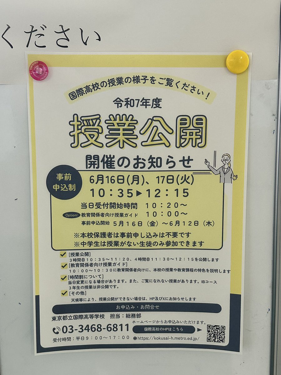 kokusai_hs's tweet image. 2025.06.16
本日、授業公開1日目。ご来校くださった皆様ありがとうございました!
受付でお配りした時間割に、本日のアンケートのQRコードがございます。
回答へのご協力よろしくお願い致します。
