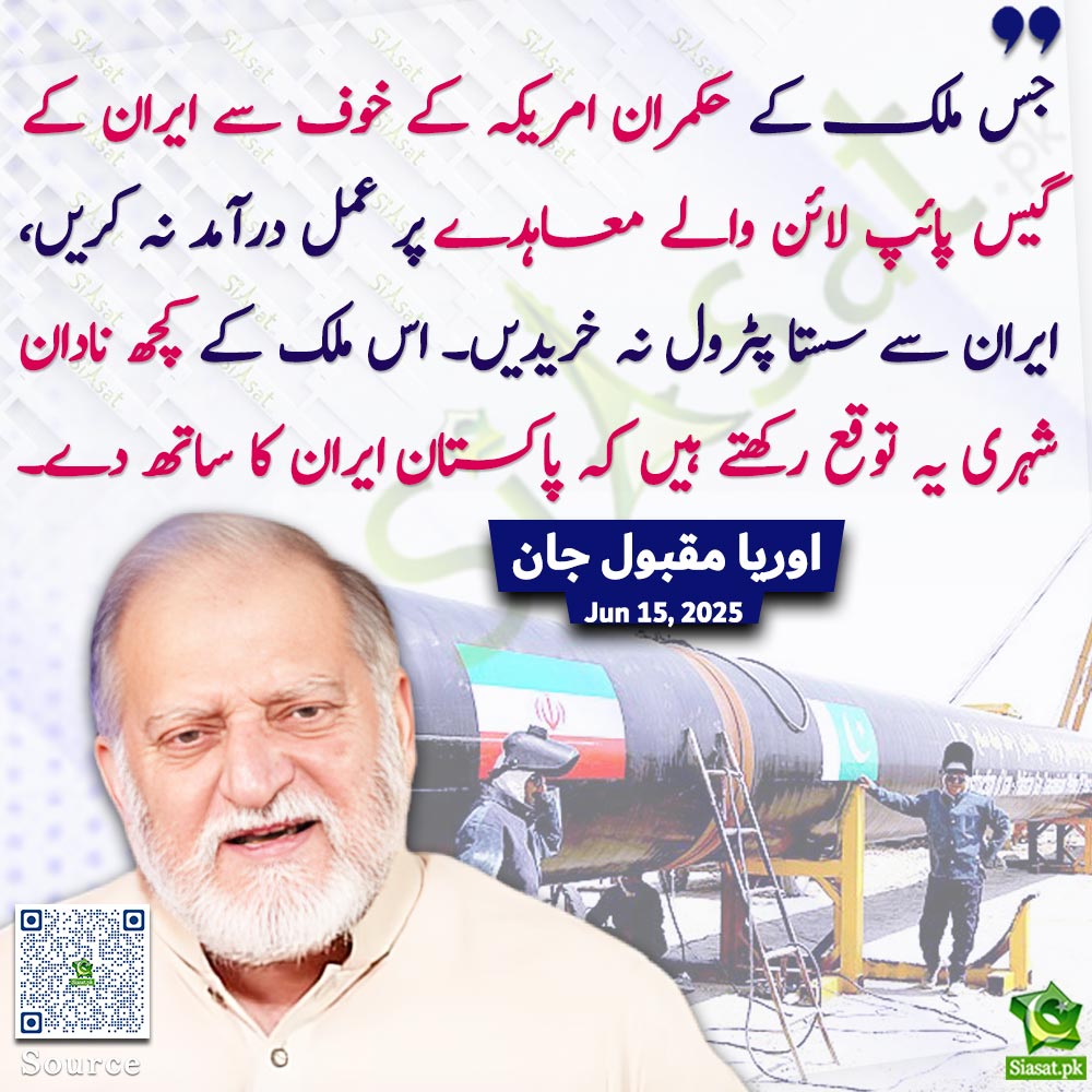siasatpk's tweet photo. "جس ملک کے حکمران امریکہ کے خوف سے ایران کے گیس پائپ لائن والے معاہدے پر عمل درآمد نہ کریں، ایران سے سستا پٹرول نہ خریدیں۔ اس ملک کے کچھ نادان شہری یہ توقع رکھتے ہیں کہ پاکستان ایران کا ساتھ دے۔"اوریا مقبول جان

@OryaMaqboolJan #Iran #Pakistan 
Link : https://t.co/dsA6trLifG https://t.co/6VsB0CHeMJ