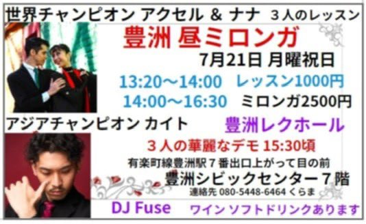 ira_plus25's tweet image. 7/21 豊洲シビックセンター7Fの大きなホールでミロンガです！
今回は久しぶりにKaitoも登場します！
ミロンガ前レッスンも！ミロンガですぐ使えるステップをレクチャーします☺️
初心者の方でも楽しめる内容ですので、アルゼンチンタンゴに興味があるけど初めて🔰という方も是非❤️