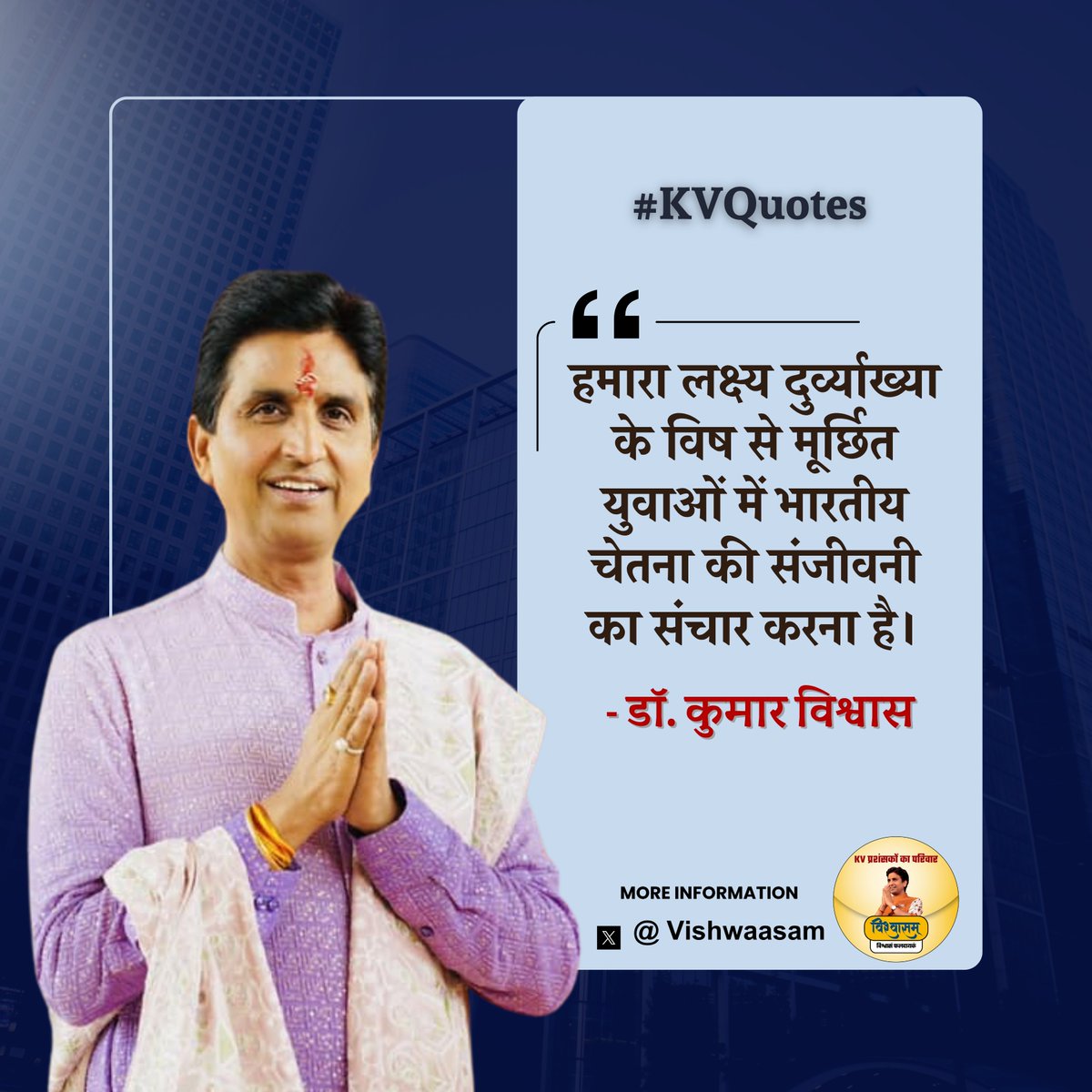 Vishwaasam's tweet image. हमारा लक्ष्य दुर्व्याख्या के विष से मूर्छित युवाओं में भारतीय चेतना की संजीवनी का संचार करना है।
- @DrKumarVishwas #KVQuotes