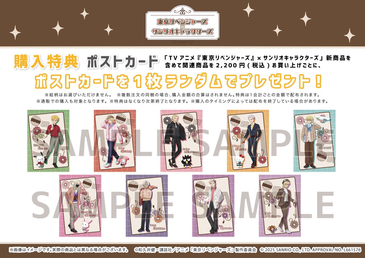 TVアニメ『東京リベンジャーズ』×サンリオキャラクターズ

レトロテイストのコラボグッズが、サンリオアニメストア池袋P’PARCO店にて発売決定！

■店頭発売：7/25(金)～8/7(木)
■先行通販：6/16(月)～6/23(月)
通販は本日より開始！

sanrio-animestore-a3.jp/title/215?utm_…

#東リベ