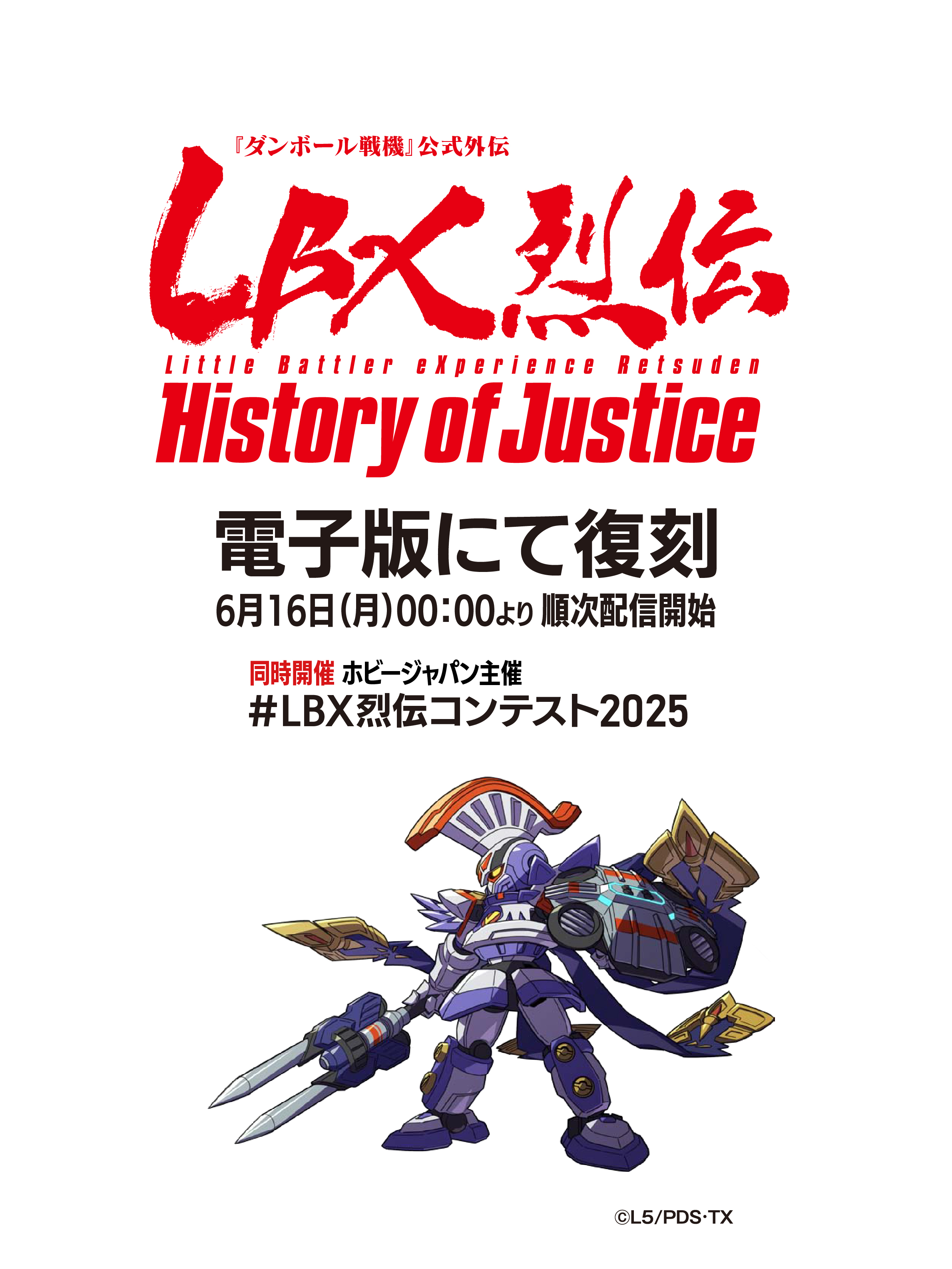 LBX烈伝 History of Justice ダンボール戦機公式外伝