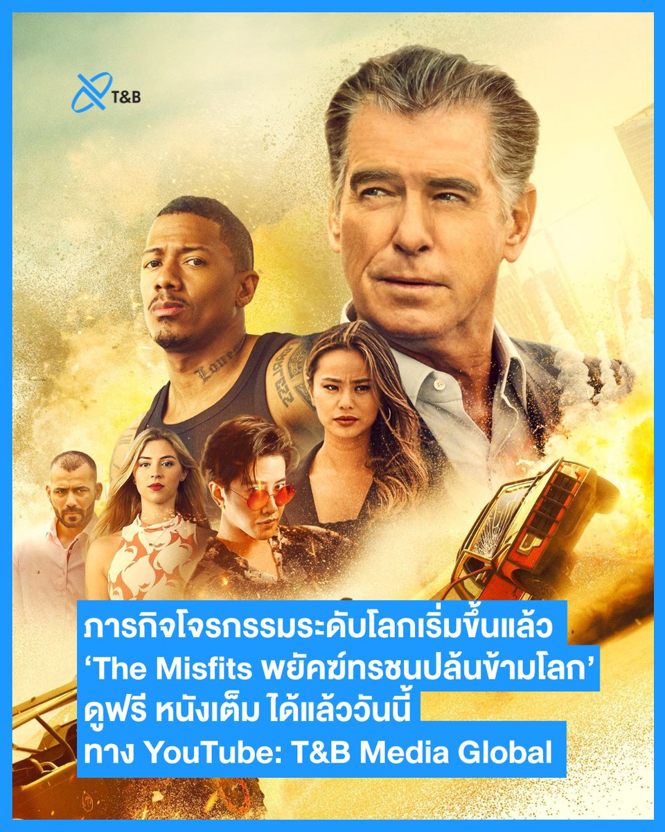 กลับมาเดือดอีกครั้ง กับภารกิจโจรกรรมระดับโลก! 💥
‘The Misfits พยัคฆ์ทรชนปล้นข้ามโลก’
ดูฟรี! หนังเต็ม! ได้แล้ววันนี้ทาง YouTube: T&amp;B Media Global

▶️ youtu.be/0sYI48mOrfk?si…

#TheMisfits #พยัคฆ์ทรชนปล้นพลิกโลก
#PierceBrosnan #ไมค์พิรัชต์ #Mikedangelo #MikePirat
#TandBMediaGlobal