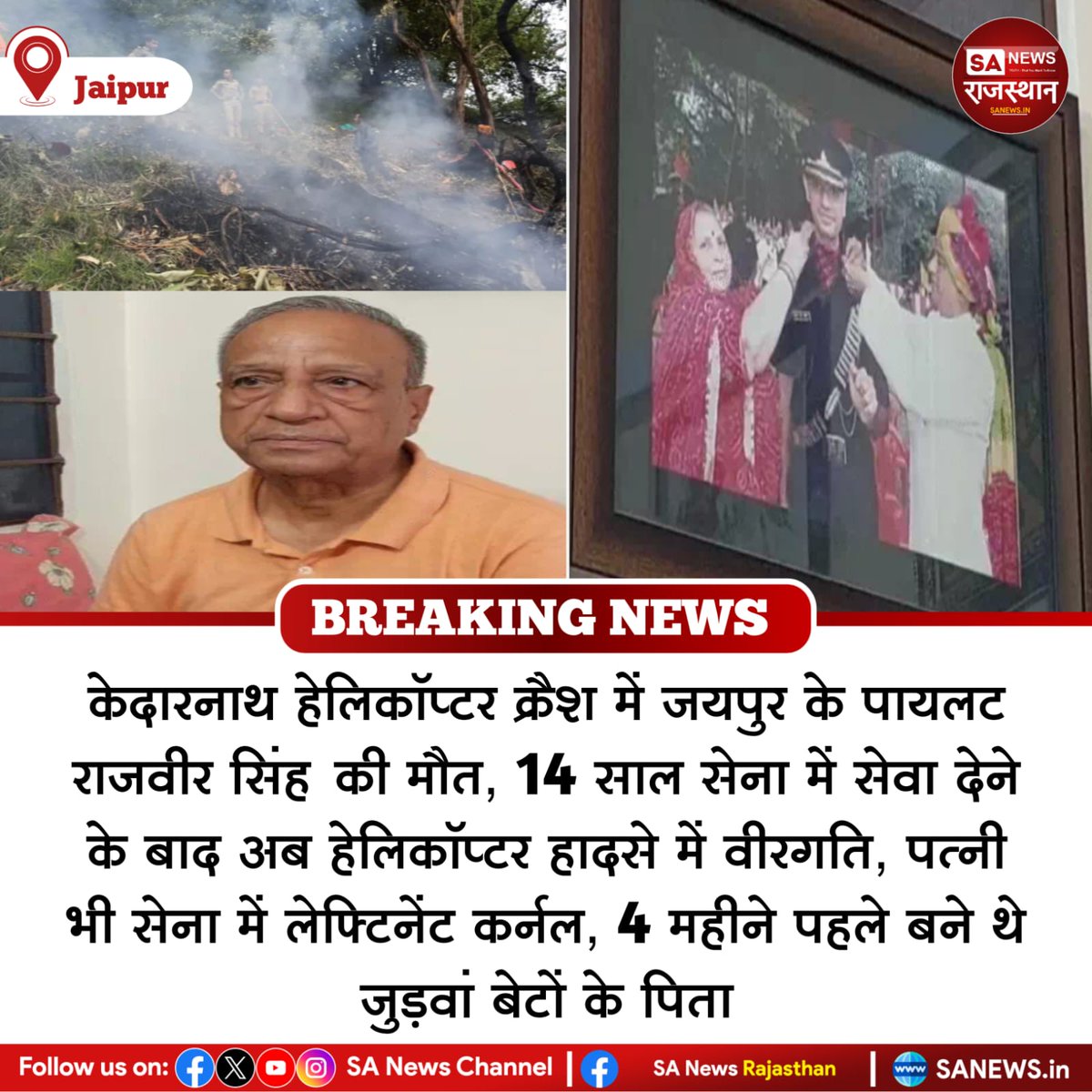 SANewsRajasthan's tweet photo. News :-जयपुर, केदारनाथ हेलिकॉप्टर क्रैश में जयपुर के पायलट राजवीर सिंह की मौत, 14 साल सेना में सेवा देने के बाद अब हेलिकॉप्टर हादसे में वीरगति, पत्नी भी सेना में लेफ्टिनेंट कर्नल, 4 महीने पहले बने थे जुड़वां बेटों के पिता
#jaipur 
#HelicopterCrash 
#rajveersinghchauhan 
#sanews https://t.co/Fv3VLwpYvi