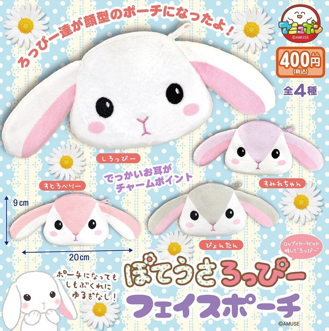 📣9月発売予定✨ 『ぽてうさろっぴーフェイスポーチ』400円 ロップ