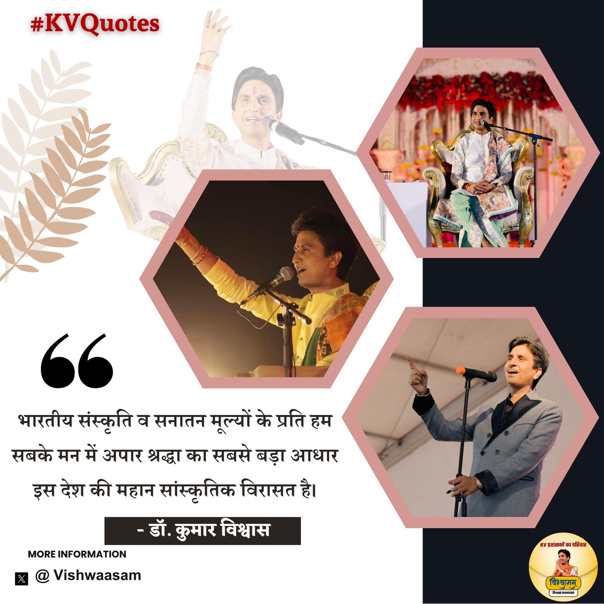विश्वासम् (@vishwaasam) on Twitter photo भारतीय संस्कृति व सनातन मूल्यों के प्रति हम सबके मन में अपार श्रद्धा का सबसे बड़ा आधार इस देश की महान सांस्कृतिक विरासत है।
- <a href="/DrKumarVishwas/">Dr Kumar Vishvas</a> #KVQuotes भारतीय संस्कृति व सनातन मूल्यों के प्रति हम सबके मन में अपार श्रद्धा का सबसे बड़ा आधार इस देश की महान सांस्कृतिक विरासत है।
- <a href="/DrKumarVishwas/">Dr Kumar Vishvas</a> #KVQuotes