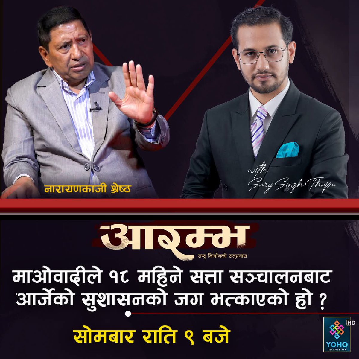 sarojsinghthap2's tweet image. Narayan Kaji Shrestha on AARAMBHA .
Tonight 9 PM
#sarojsinghthapa #aarambha #NarayankajiShrestha @narayankajis @Upadesh_