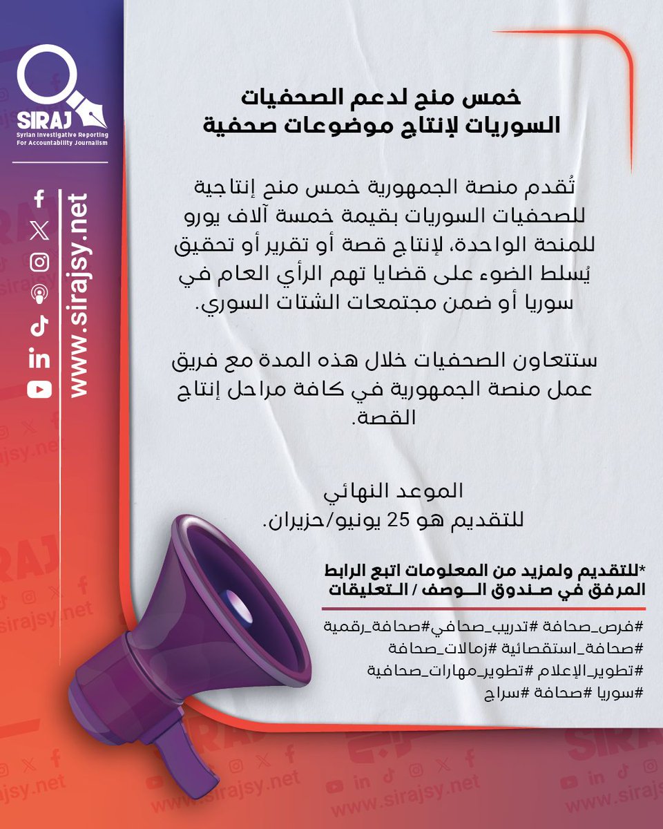بإمكان الصحفيات السوريات من ذوات الخبرة في العمل الصحفي التقدُّم للحصول على منح لإنتاج موضوعات صحفية ...للتقديم ولمزيد من المعلومات حول هذه الفرصة اتبع الرابط التالي:

👉 buff.ly/fAqIBMj 

#فرص_صحافة
#تدريب_صحافي
#صحافة_رقمية
#صحافة_استقصائية
#زمالات_صحافة
#تطوير_الإعلام
