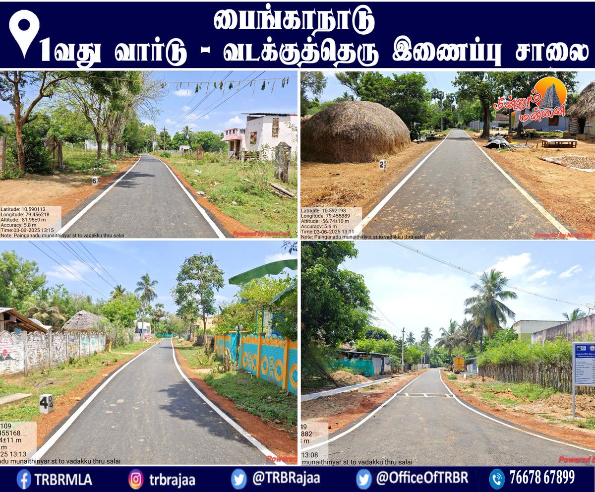 மன்னார்குடி சட்டமன்ற தொகுதி, பைங்காநாடு கிராம மக்களின் தொடர் வேண்டுகோளுக்கு இணங்க, கடந்த அதிமுக ஆட்சியில் சட்டமன்ற உறுப்பினராக பலமுறை வலியுறுத்தியும், நேரில் ஆய்வுசெய்து அறிவுறுத்தியும் முறையாக சீரமைக்கப்படாத "1வது வார்டு – வடக்குத்தெரு இணைப்பு சாலையை" சீரமைக்க, தற்பொழுது,