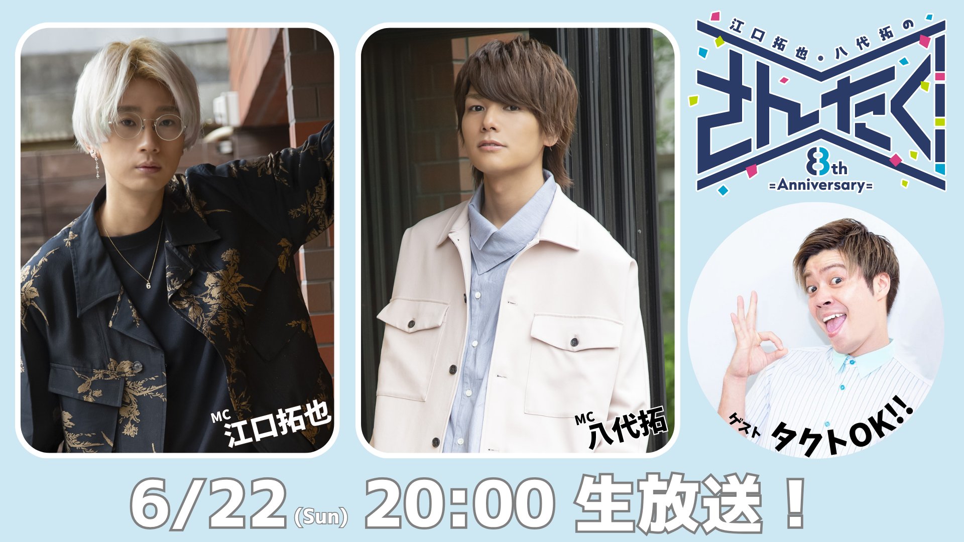 江口拓也 八代拓 江口拓也と八代拓の『さんたく!!!』 48生放送（ニコニコ生放送