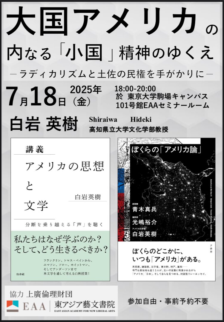 「小さな社会から構想する平和の可能性」第6回セミナー＠東京大学でお話しする機会をいただきました。大国の戦火と暴力のただ中から、＜小さな社会／小国＞に根ざした平和のかたちを再考します。参加自由・事前登録不要、どなたでもご参加いただけます。ぜひに！
eaa.c.u-tokyo.ac.jp/events/0718shi…