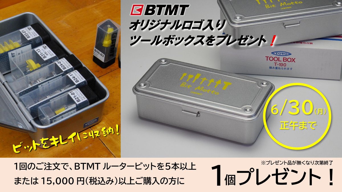bitmotrouterbit's tweet image. BTMTと、ツールボックスの老舗「東洋スチール」との コラボアイテム（非売品）が、今ならもらえます！

詳しくはこちら⇒　btmt.jp/hpgen/HPB/entr…