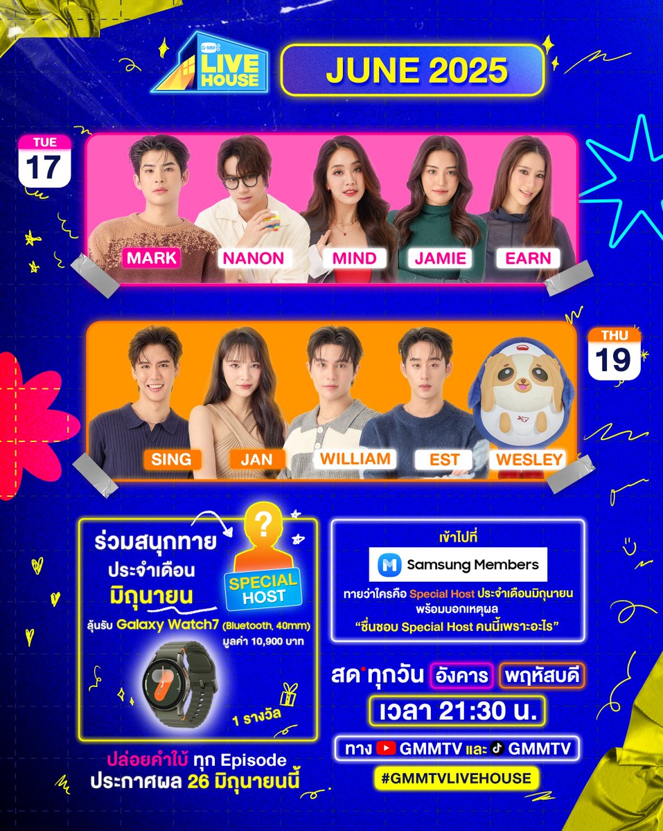 #GMMTVLiveHouse
สัปดาห์นี้เปิดสายตรงให้คุยกับศิลปินสดๆ ล็อกคิวจองวันได้เลย
และมาร่วมสนุกทายผล Special Host ประจำเดือนมิถุนายน 2568 ลุ้นของรางวัลสุดจึ้ง Samsung Galaxy Watch7 (Bluetooth, 40mm)
เพียงเข้าไปตอบคำถามที่ แอปฯ Samsung Members ตรง Editor picks จะมีกิจกรรมทายผล Special