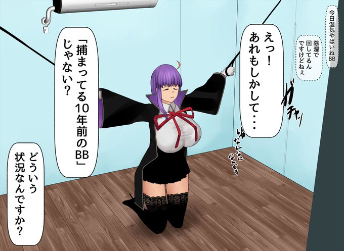 捕まった10年前のBB 