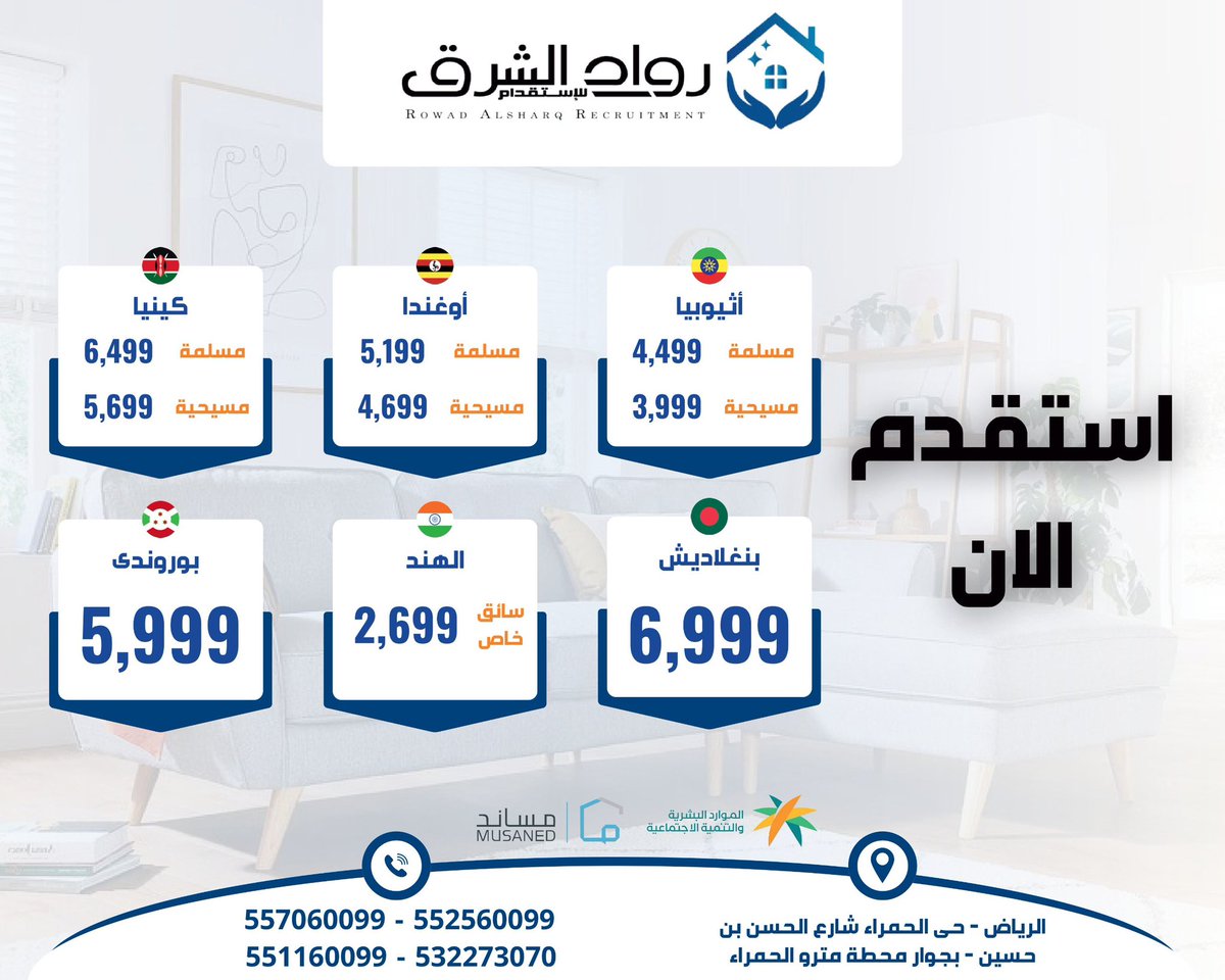 عاملتك متوفرة وفق اختيارك
استقدم الآن مع رواد الشرق للاستقدام
استقدام مضمون وسريع 

#عاملة_منزلية #استقدام #عاملات_منزل #سائق_خاص #نقل_خدمات #السعودية #الرياض_الان #مساند #الرياض_الان #موسم_الرياض #طهران #الهلال #رونالدو