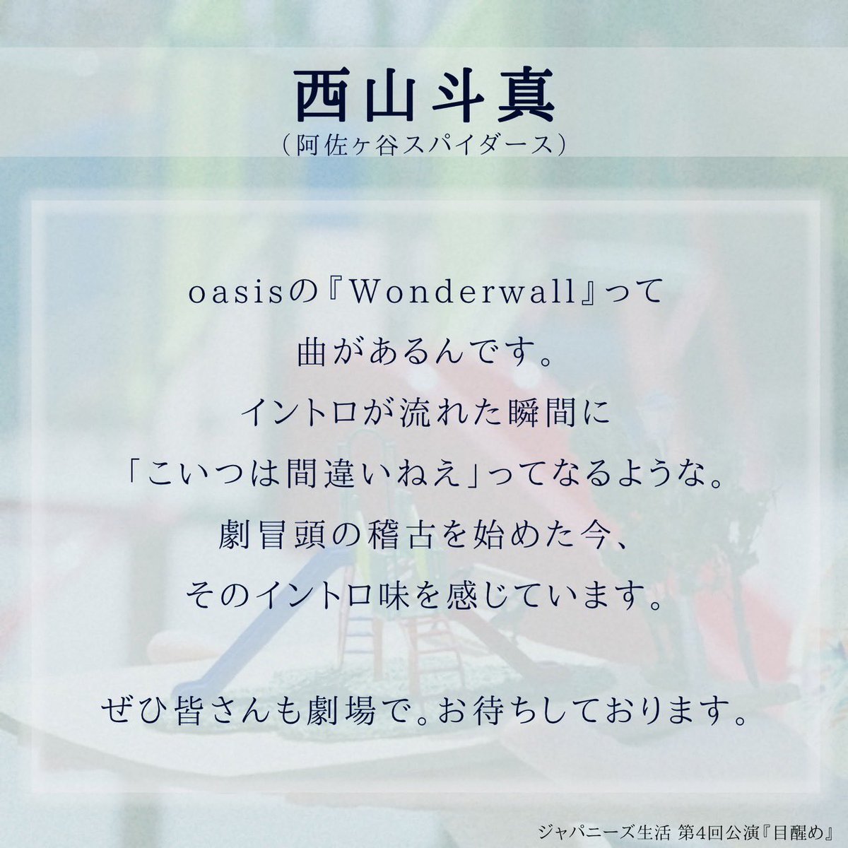 #ジャパニーズ生活 第4回公演『#目醒め』 
⋱⋱⋱ キャストコメント 到着 ✨⋰⋰⋰

💬 #西山斗真 (<a href="/TomaNishiyama/">西山斗真</a> )

🎫ご予約はこちらから（西山扱い）
ticket.corich.jp/apply/374887/0…

《👇公演詳細は引用へ👇》