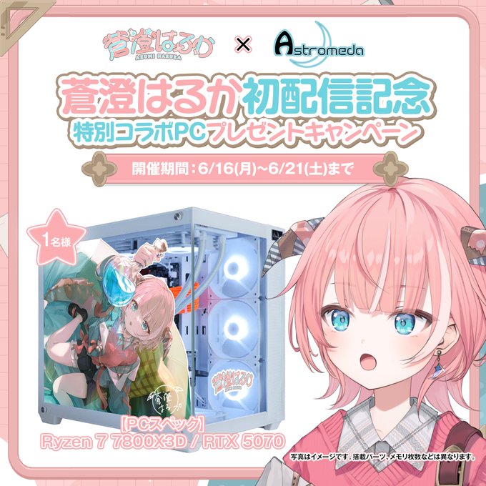 蒼澄はるかさん×Astromeda 特別コラボPCを1名様にプレゼント ｜ 懸賞生活